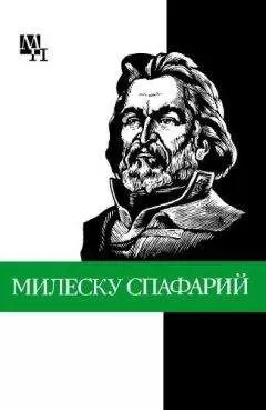 Дмитрий Урсул - Николай Гаврилович Милеску Спафарий