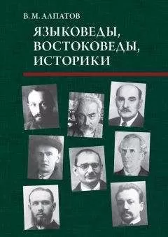 Владимир Алпатов - Языковеды, востоковеды, историки