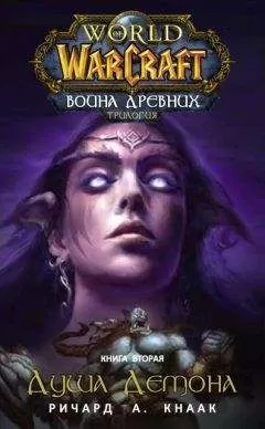 Ричард Кнаак - Душа Демона