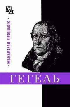 Михаил Овсянников - Гегель