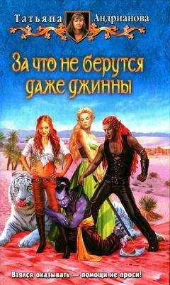 Татьяна Андрианова - За что не берутся даже джинны