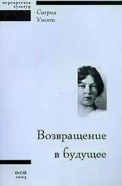 Сигрид Унсет - Возвращение в будущее