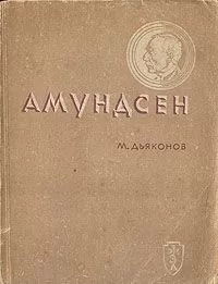 Михаил Дьяконов - Амундсен