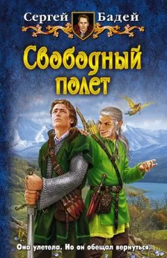 Сергей Бадей - Свободный полет