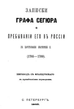 Людовик-Филипп Сегюр - Записки графа Сегюра о пребывании его в России в царствование Екатерины II. 1785-1789