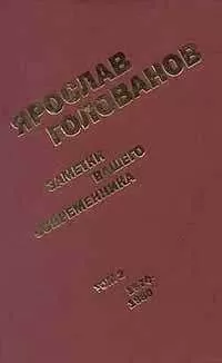 Ярослав Голованов - Заметки вашего современника. Том 2. 1970-1983 (сокр. вариант)