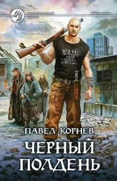 Павел Корнев - Черный полдень