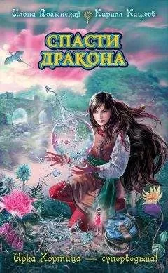 Кирилл Кащеев - Спасти дракона
