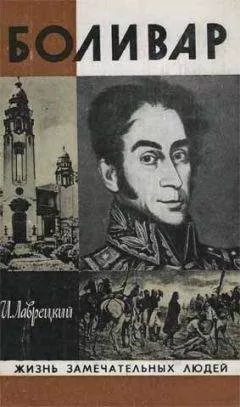 Иосиф Лаврецкий - Боливар