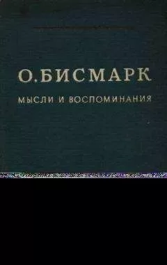 Отто Бисмарк - Мысли и воспоминания Том I