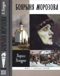 Кирилл Кожурин - Боярыня Морозова