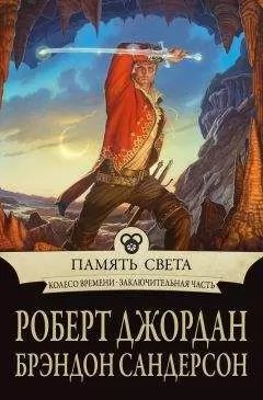 Роберт Джордан - Память Света