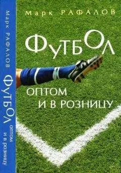 Марк Рафалов - Футбол оптом и в розницу