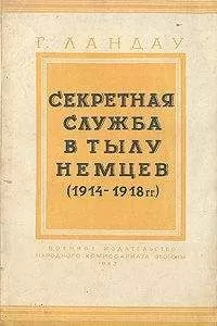 Генри Ландау - Секретная служба в тылу немцев (1914 - 1918 гг.)