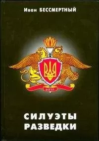 Иван Бессмертный - Силуэты разведки
