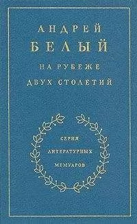 Андрей Белый - Книга 1. На рубеже двух столетий
