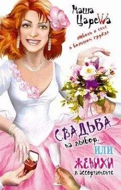 Маша Царева - Свадьба на выбор, или Женихи в ассортименте
