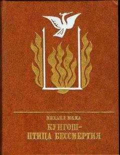 Михаил Юхма - Кунгош — птица бессмертия