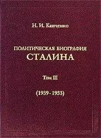 Николай Капченко - Политическая биография Сталина. Том III (1939 – 1953).