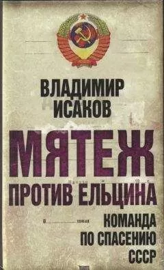 Владимир Исаков - Мятеж против Ельцина