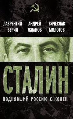 Лаврентий Берия - Сталин. Поднявший Россию с колен