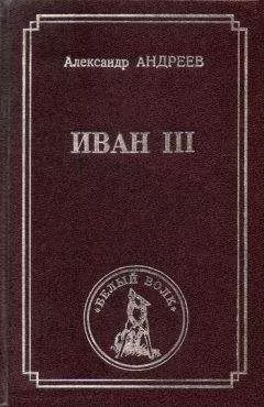 Александр Андреев - Иван III