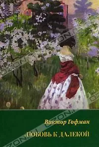 Виктор Гофман - Любовь к далекой: поэзия, проза, письма, воспоминания