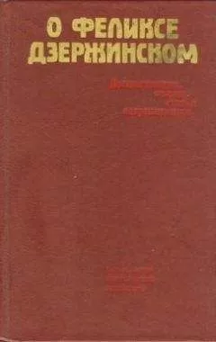 Сборник - О Феликсе Дзержинском