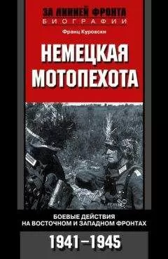 Франц Куровски - Немецкая мотопехота. Боевые действия на Восточном и Западном фронтах. 1941-1945