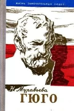 Наталья Муравьева - Гюго