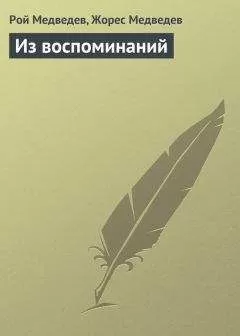 Жорес Медведев - Из воспоминаний
