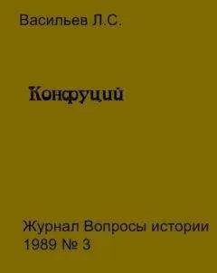 Леонид Васильев - Конфуций