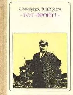 Игорь Минутко - "Рот Фронт!" Тельман