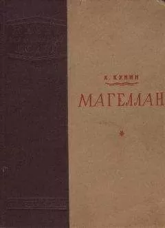 Константин Кунин - Магеллан