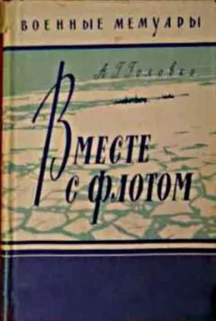 Арсений Головко - Вместе с флотом