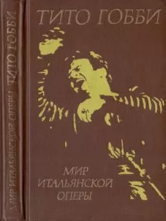 Тито Гобби - Мир итальянской оперы