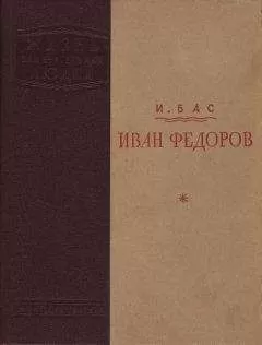 Израиль Бас - Иван Федоров
