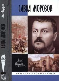 Анна Федорец - Савва Морозов