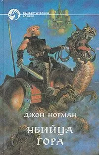 Джон Норман - Убийца Гора