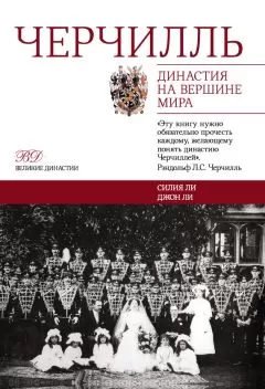 Силия Ли - Черчилль. Династия на вершине мира
