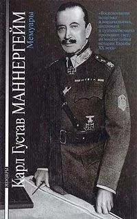 Карл Маннергейм - Карл Густав Маннергейм. Мемуары