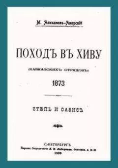 Максут Алиханов-Аварский - Поход в Хиву (кавказских отрядов). 1873. Степь и оазис.