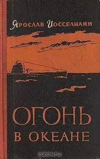 Ярослав Иосселиани - Огонь в океане