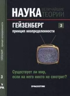 Жозе Фаус - Наука. Величайшие теории: выпуск 3: Гейзенберг. Принцип неопределенности. Существует ли мир, если на него никто не смотрит?
