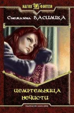 Снежанна Василика - Целительница нечисти [СИ]