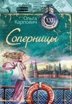 Ольга Карпович - Соперницы