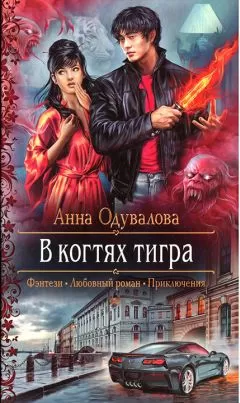 Анна Одувалова - В когтях тигра