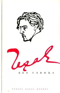 Павел Фокин - Чехов без глянца