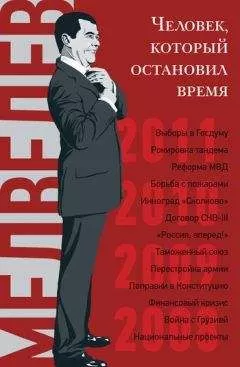 Владислав Дорофеев - Дмитрий Медведев. Человек, который остановил время