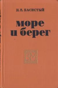 Николай Басовитый - Море и берег